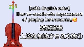 【楽器演奏】上達を加速させる方法【Part1】How to accelerate improvement of playing instruments [upl. by Annaujat]