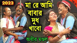 মা গো আমি বাবার দুধ খাবো  হাসতে হাসতে জ্ঞান হারাবেন  অধীর মণ্ডল পঞ্চরস  adhir mondal pancharas [upl. by Nalac684]