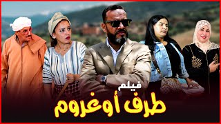 فيلم أمازيغي  طرف اوغروم TRF OUGHROM  FILM TACHLHIT [upl. by Sillig]