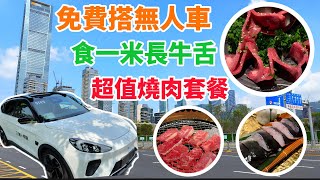 【深圳美食】搭無人車😍 食一米長牛舌😋 超值燒肉套餐❤️ 牛角燒肉 🐮🐂 [upl. by Ursola]