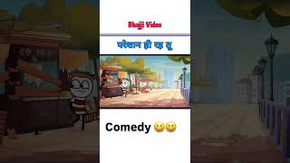 are dhanua kaise pareshani mein khada hai😔😔✅✅🔚🔚 caroon comedy tereding rels fannyviedo verel✅ [upl. by Armalla]