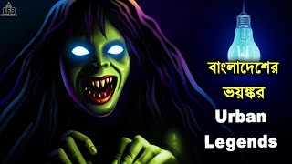 বাংলাদেশের ভয়ঙ্কর ৬ টি Urban Legends  by Unknown Facts Bangla [upl. by Zirtaeb]