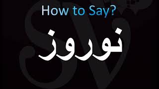 How to Pronounce نوروز Nowruz [upl. by Cressi]