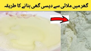 Malai se desi ghee banane ka tarika ملائی سے خالص گھی بنانے کا طریقہ 👍🏻 healthy food desighee [upl. by Wehner]