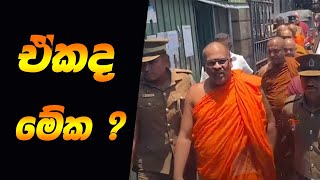 මේ අත් අඩංගුවට ගැනීම දේශපාලන සිතියම වෙනස් කරයිද  Review a Breaking News [upl. by Erodoeht]