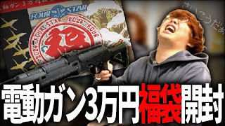 【福袋開封】フォースター３万円福袋開封！【サバゲー福袋】 [upl. by Akeenat]