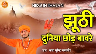 🌺 झूठी दुनिया छोड़ बावरे  भगत रामनिवास जी के शिष्य  सुमित कलानौर [upl. by Amata308]