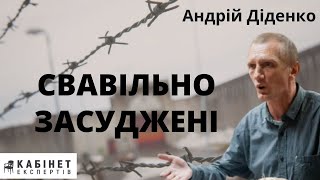 Свавільно засуджені Справа Ярослава Мисяка Андрій Діденко в КАБІНЕТІ ЕКСПЕРТІВ [upl. by Clarisa]