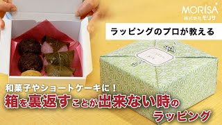 箱を裏返すことが出来ない時のラッピング 【和紙ラッピングのモリサ】 [upl. by Vizzone]