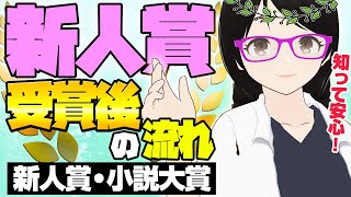 【新人賞・小説大賞】受賞してから本が出るまでの全流れを解説！ [upl. by Jaymie]