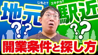 地元一択？接骨院や鍼灸院を開業するときに意識するべき条件と探し方｜治療院経営ラボ [upl. by Antons]