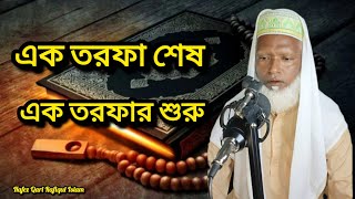 এক তরফা শেষ  এক তরফার শুরু  কুরআন তিলাওয়াত  Hafez Qari Rafiqul Islam [upl. by Zurheide669]