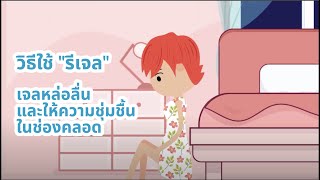 วิธีใช้ quotรีเจลquot เจลหล่อลื่นและให้ความชุ่มชื้นในช่องคลอด [upl. by Onia]