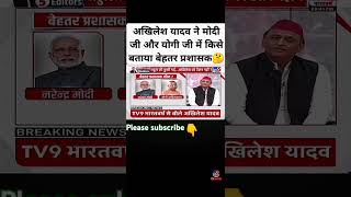 अखिलेश यादव ने मोदी योगी में किसे बताया बेहतर प्रशासक shortvideo [upl. by Reneta]