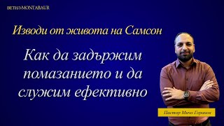 Как Да Задържим Помазанието и Да Служим Ефективно I Пастор Мичо Горанов I Ветил Montabaur [upl. by Trev717]