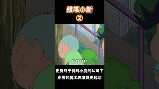 【蠟筆小新】正男终于得到小爱的认可了，正男的魔术表演得更起劲！蜡笔小新 二次元 動漫搞笑視頻 shorts [upl. by Yennor178]