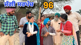 ਜੱਗੀ ਸਰਪੰਚ।। PART  96 ।। JAGGI SARPANCH ।।PUNJABI SHORT MOVIE 2024 RajuPumar [upl. by Ahsinauj171]