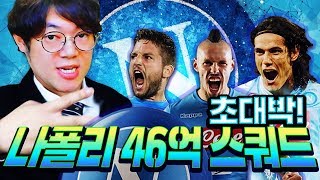 감스트 스쿼드짜다가 17만원 현질해줬습니다 나폴리 46억 스쿼드 피파4 [upl. by Nesto]