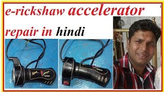 ERICKSHAW ACCELERATOR REPAIRING IN HINDI [upl. by Gnod]