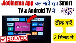 How to fix jiocinema is not working on smart tv  Smart TV par jiocinema app nahi chal raha hai [upl. by Jun136]