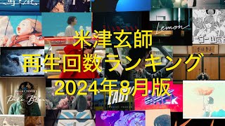 米津玄師再生回数ランキング2024年8月版 [upl. by Levram]