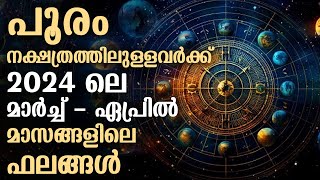 പൂരം നക്ഷത്രത്തിലുള്ളവർക്ക് 2024 ലെ മാർച്ച്  ഏപ്രിൽ മാസങ്ങളിലെ ഫലങ്ങൾ  Pooram March  April 2024 [upl. by Yehc]