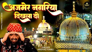 Arshad Kamli की सबसे ताजातरीन क़व्वाली  Ajmer Nagariya Dikhla Do  Khwaja Ji Qawwali  Ajmer Sharif [upl. by Llenhoj]