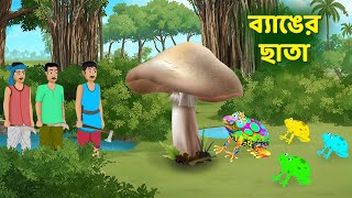 ব্যাঙের ছাতা  Bengali Fairy Tales Cartoon  Rupkothar Notun Bangla Golpo  Dhadha Point [upl. by Chaworth]