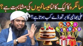 Birth Day Par Cake Kaatna Cristians Ki Mushaihat Hy  Ali hai Ka irth Day Ka Hota Hy [upl. by Fahey382]