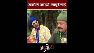 खन्टेले उडायो लाहुरेलाई bhadragol comedyserial lattestepisode newepisode nepaliserial mediahub [upl. by Aynotak]