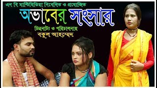 অভাবের সংসার  ovab ar songsar  New Bangla Natok 2018  Short fillm 2018  hero alom [upl. by Crifasi]