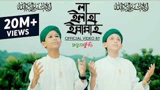 নতুন ইসলামিক গজল ২০১৮  লা ইলাহা ইল্লাল্লাহ  New Islamic Gojol 2018  La Ilaha Illallah  Sobujkuri [upl. by Ahsienak]