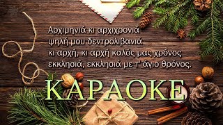 Κάλαντα Πρωτοχρονιάς ♫ Καραόκε ✔ Στίχοι [upl. by Durante]