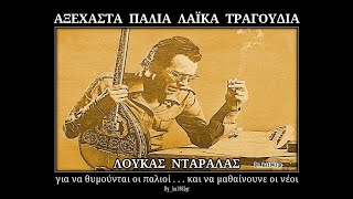 ΛΟΥΚΑΣ ΝΤΑΡΑΛΑΣ  Το βουνό [upl. by Aisan378]