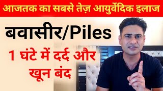 बवासीरPiles  1 घंटे में दर्द और खून बंद  Bawasir ka Ilaj  Piles Problem Treatment [upl. by Pearlman]