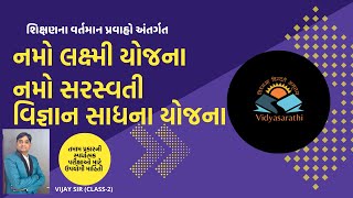 નમો લક્ષ્મી યોજના  નમો સરસ્વતી વિજ્ઞાન સાધના યોજના [upl. by Neerac536]