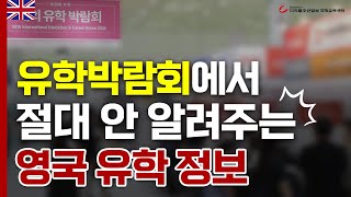 유학박람회 가기 전 꼭 체크해야 되는 영국유학 정보 4가지 유학원들이 절대 안 알려줌 [upl. by Enahpets]