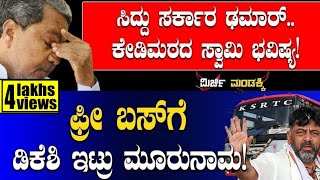 MirchiMandakki Siddaramaiah ಸಿದ್ದು ಸರ್ಕಾರ ಢಮಾರ್ಕೇಡಿಮಠದ ಸ್ವಾಮಿ ಭವಿಷ್ಯCandidate List TVVIKRAMA [upl. by Nolrac]