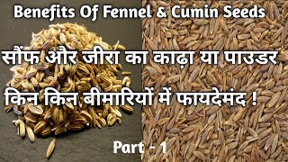 Benefits Of Fennel amp Cumin Seeds  सौंफ और जीरे का काढ़ा या पाउडर के फायदे [upl. by Shapiro]