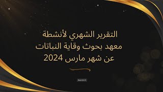 التقرير الشهري لأنشطة معهد بحوث وقاية النباتات عن شهر مارس 2024 [upl. by Shep962]