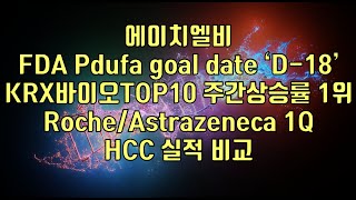 주식  에이치엘비 FDA Pdufa goal date ‘D18’ KRX바이오TOP10 주간상승률 1위 RocheAstrazeneca 1Q HCC 실적 비교 [upl. by Pallaten]