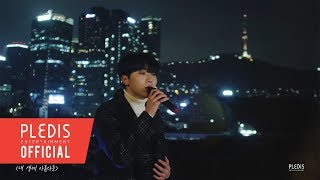 COVER 승관  내 생에 아름다운 원곡Kwill [upl. by Rockel27]