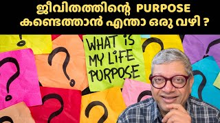 ജീവിതത്തിന്റെ PURPOSE കണ്ടെത്താൻ എന്താ ഒരു വഴി lifespurpose purpose malayalameducation [upl. by Nishom531]