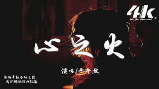 于冬然  心之火『誰的愛太瘋 任性的揮霍，每場爭執合好之後。』【高音質動態歌詞Lyrics】♫ · 翻唱歌曲 原唱飛兒樂團FIRamp彭佳慧 [upl. by Bowrah427]