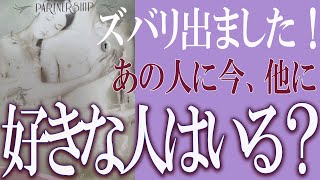 【タロット占い】【恋愛 復縁】【相手の気持ち 未来】⚡ズバリ出ました！⚡あの人に今、他に好きな人はいますか❓❓😢【恋愛占い】 [upl. by Glory875]