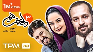 Paytakht Series E 3  5 سریال طنز ایرانی پایتخت [upl. by Ellerret]