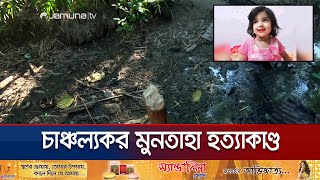 ছোট্ট সোনামনি মুনতাহার শেষ পরিণতি জানা গেলো যেভাবে  Muntaha  Sylhet  Police  Jamuna TV [upl. by Adnalay]