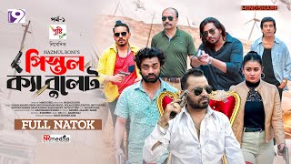 Pistol Ka Bullet  পিস্তল ক্যা বুলেট  EP  01  Zibon  Pavel  Imtu  Sinthia  Eid Natok 2024 [upl. by Nathanial]