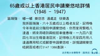 65歲或以上香港居民申請樂悠咭詳情 1946  1947 [upl. by O'Donovan]