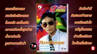 สาธิต ทองจันทร์ ชุด หลงกลิ่นสะเลเต  ThaiModernMusic 【Original Album】 [upl. by Norga]